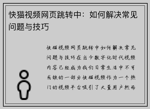 快猫视频网页跳转中：如何解决常见问题与技巧