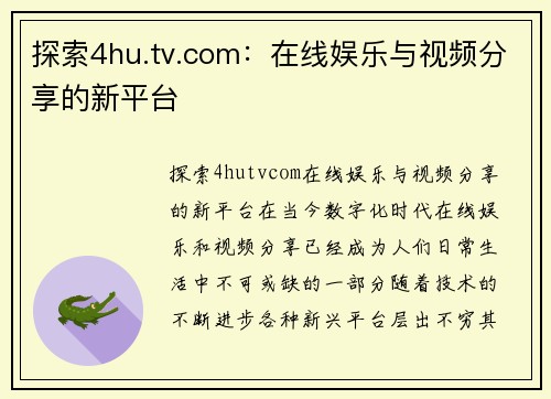 探索4hu.tv.com：在线娱乐与视频分享的新平台