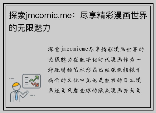 探索jmcomic.me：尽享精彩漫画世界的无限魅力